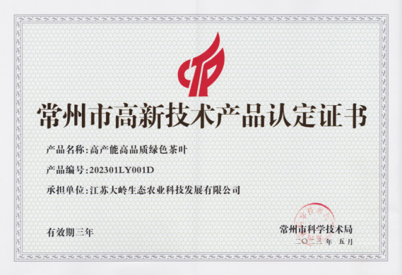 常州市高新技術產品認定證書